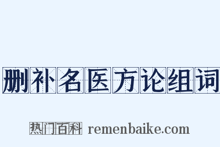 删补名医方论组词是什么意思的图片